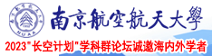 操骚逼婊子午夜视频南京航空航天大学2023“长空计划”学科群论坛诚邀海内外学者