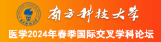 逼了个逼南方科技大学医学2024年春季国际交叉学科论坛